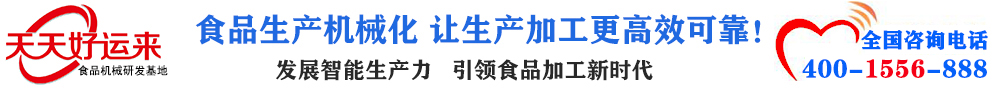 天天好運(yùn)來(lái)機(jī)械  選擇天天好運(yùn)來(lái)  好運(yùn)天天來(lái)  包子機(jī)、餃子機(jī)、面條機(jī)、饅頭機(jī)、豆腐機(jī)、豆皮機(jī)、切菜機(jī)、洗菜機(jī)智能廚房設(shè)備